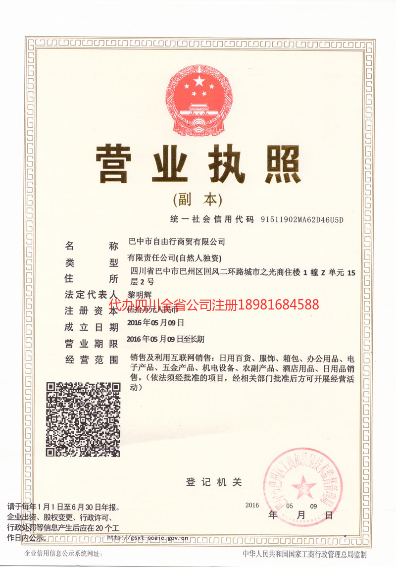 吉林吉林自由行商贸有限公司